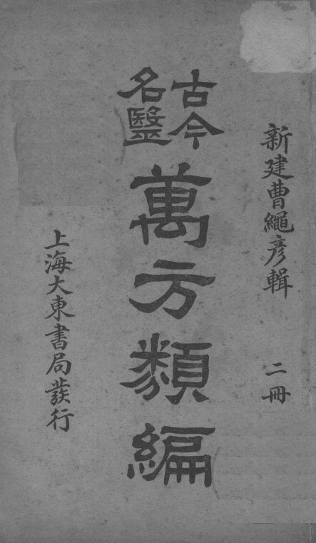 古今名医万方类编  2册 封面