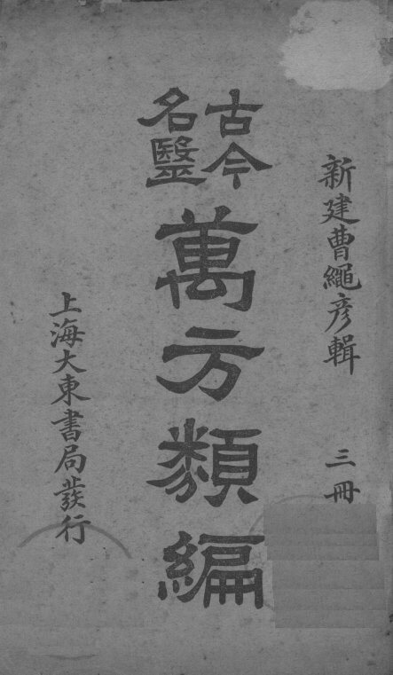 古今名医万方类编  3册 封面