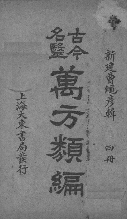 古今名医万方类编  4册 封面