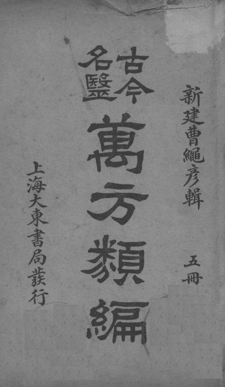 古今名医万方类编  5册 封面