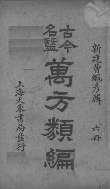 古今名医万方类编  6册 封面