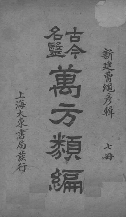 古今名医万方类编  7册 封面