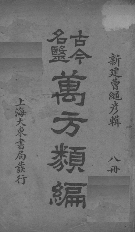 古今名医万方类编  8册 封面