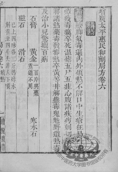 太平惠民和剂局方  卷6-8 封面