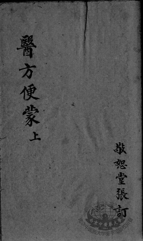 医方便蒙 封面