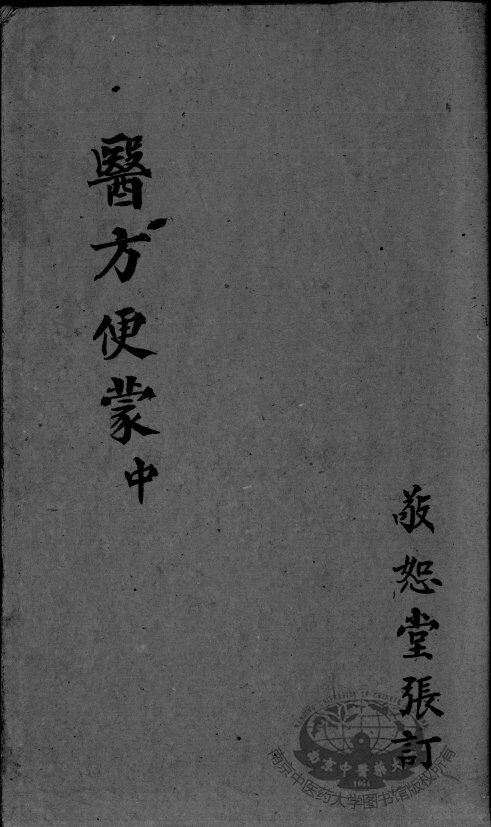 医方便蒙  中 封面