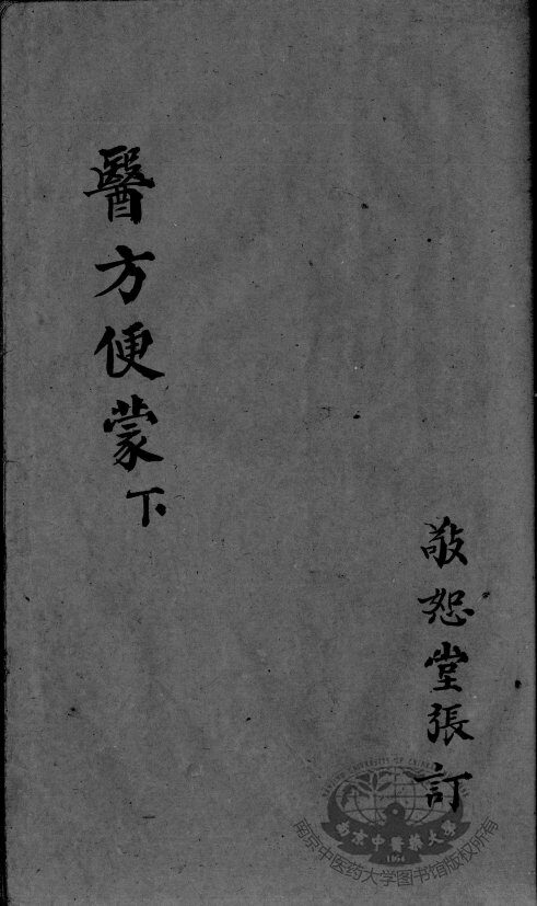 医方便蒙  下 封面