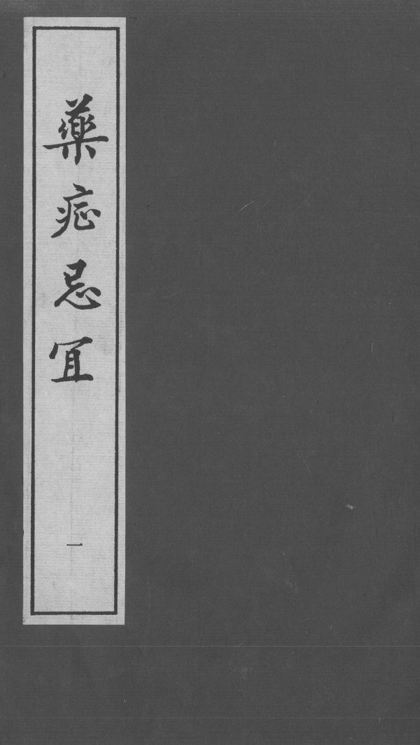 药症忌宜 封面