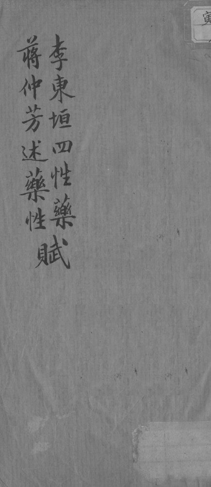 李东垣四性药赋、蒋仲芳述药性赋 封面