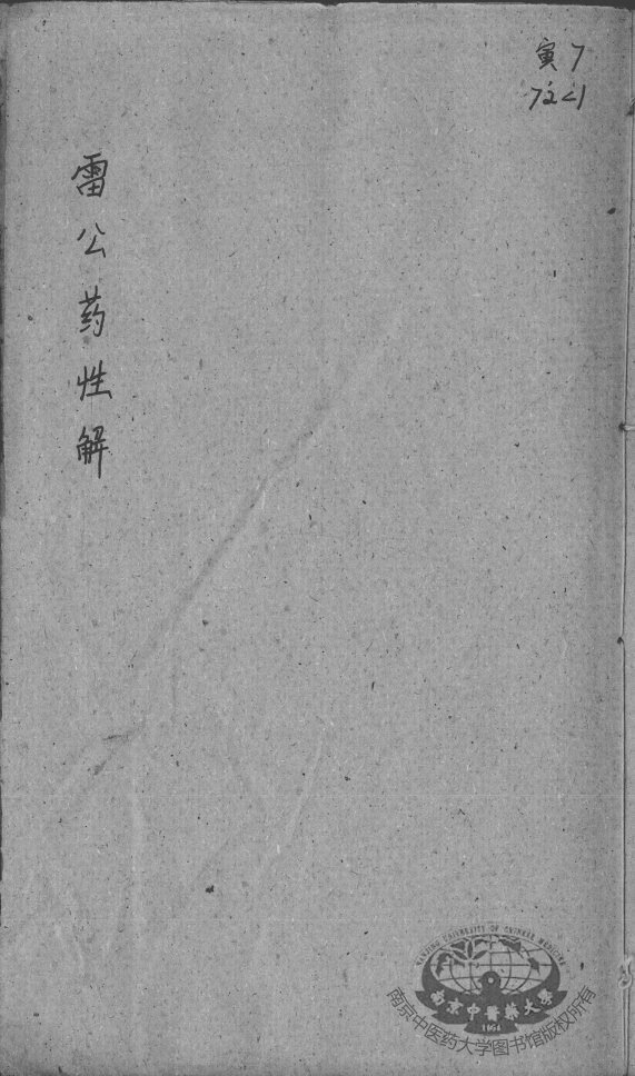 雷公炮制药性赋、雷公炮制药性解 封面