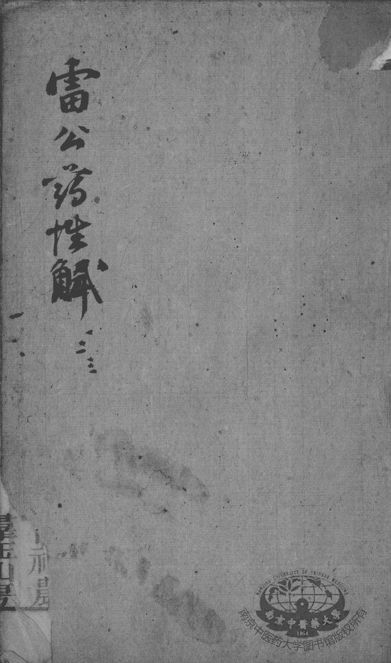 雷公炮制药性赋、雷公炮制药性解 封面