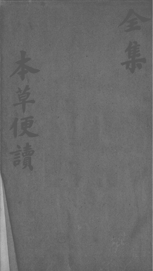 本草便读 封面