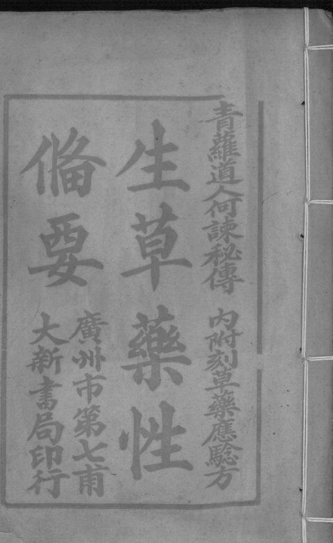 生草药性备要 封面