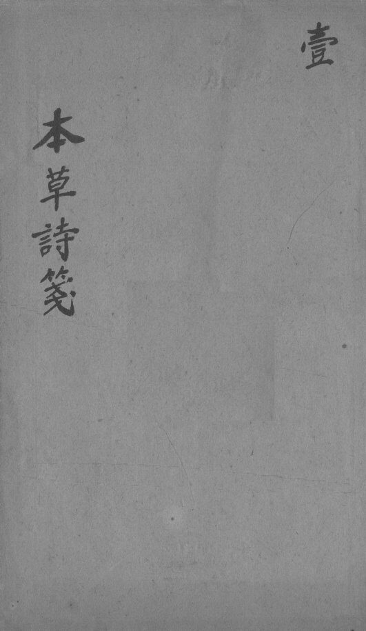 本草诗笺 封面