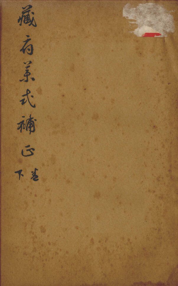 藏腑药式补正  卷下 封面