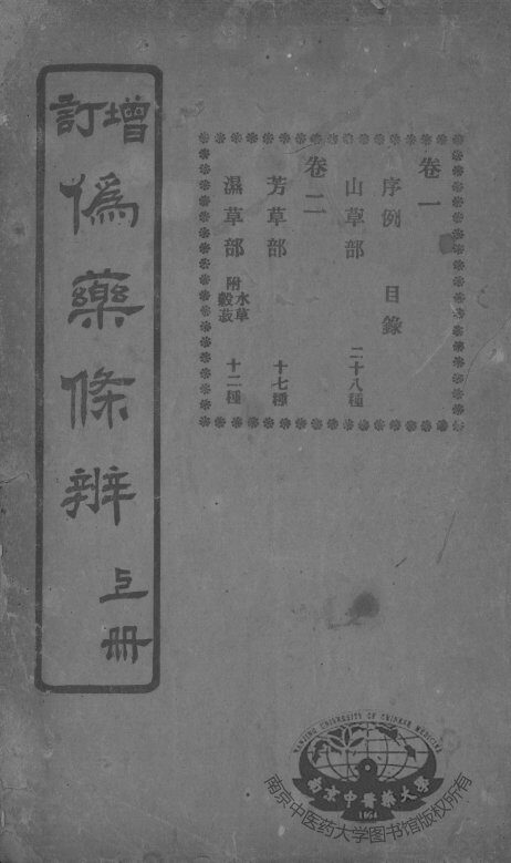 伪药条辨 封面