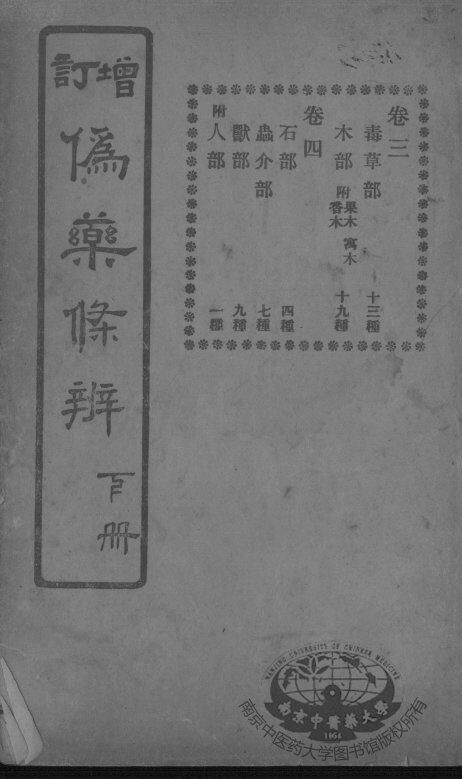 伪药条辨  卷3-4 封面