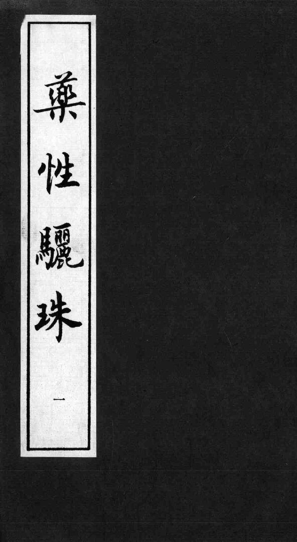 药性骊珠 封面
