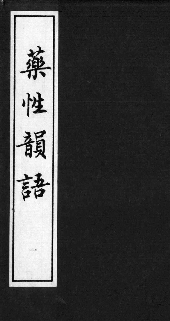 药性韵语 封面