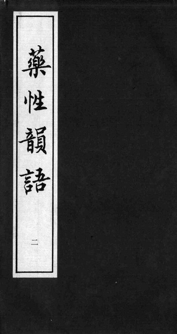药性韻语  二 封面