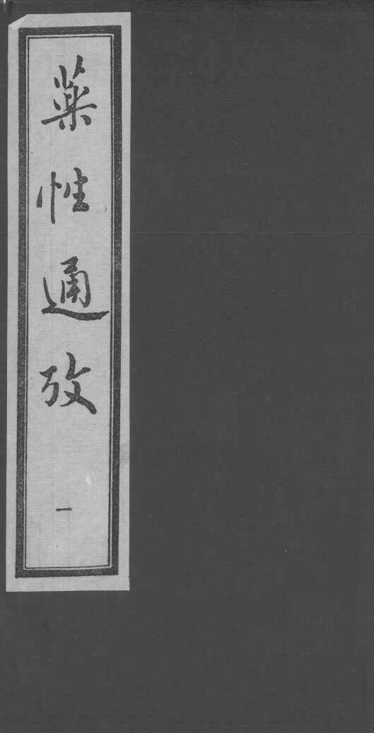 药性通考 封面