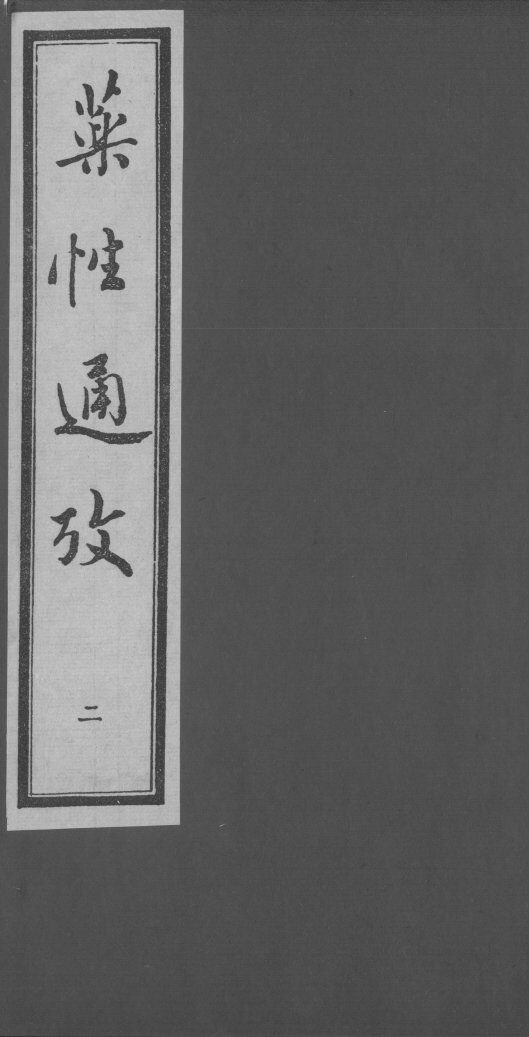 药性通考  2 封面