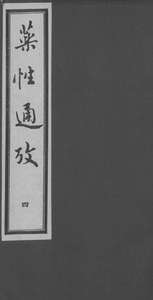 药性通考  4 封面