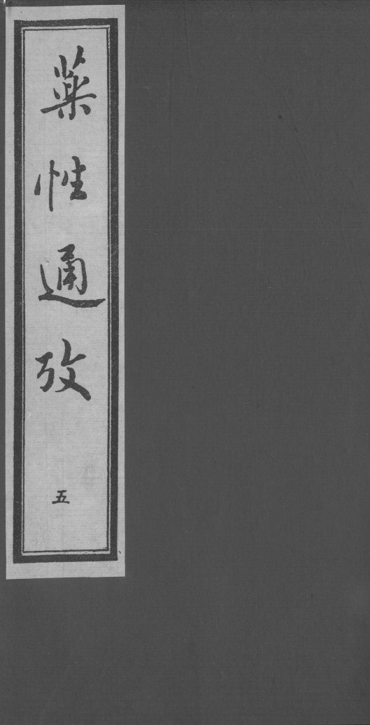 药性通考  5 封面