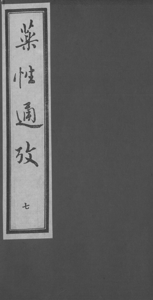 药性通考  7 封面