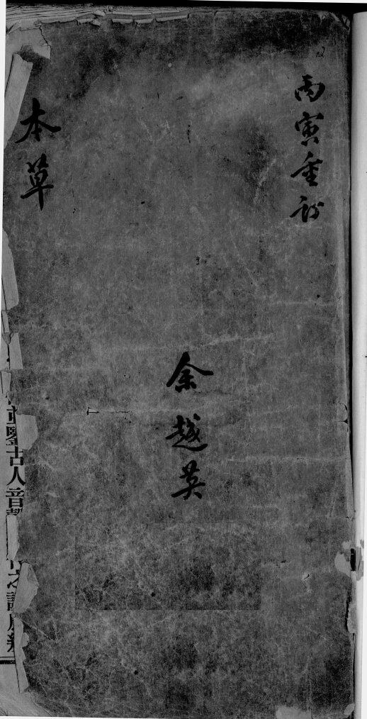 药性辑要 封面