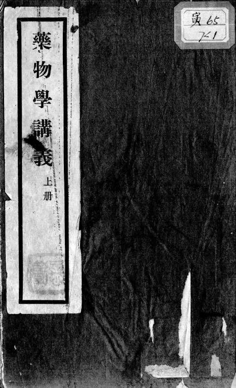 药物学讲义 封面