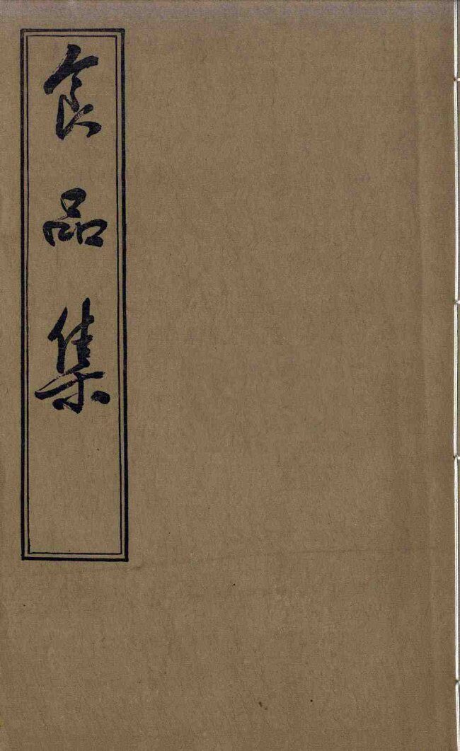 食品集  卷下 封面