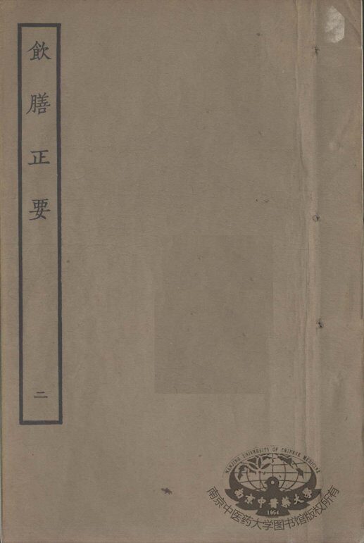 饮膳正要  卷2 封面