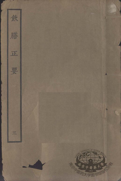 饮膳正要  卷3 封面