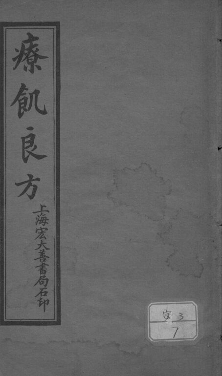 疗饥良方 封面