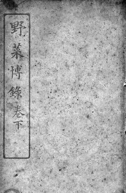 野菜博录  卷下 封面