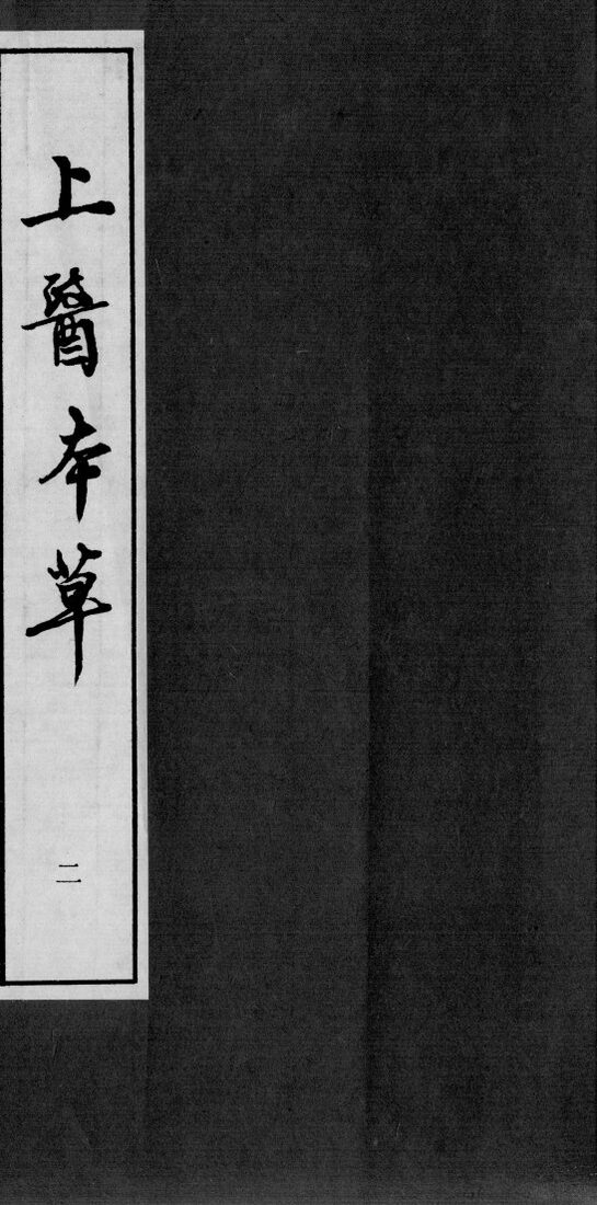 上医本草  本草随录征实  2 封面