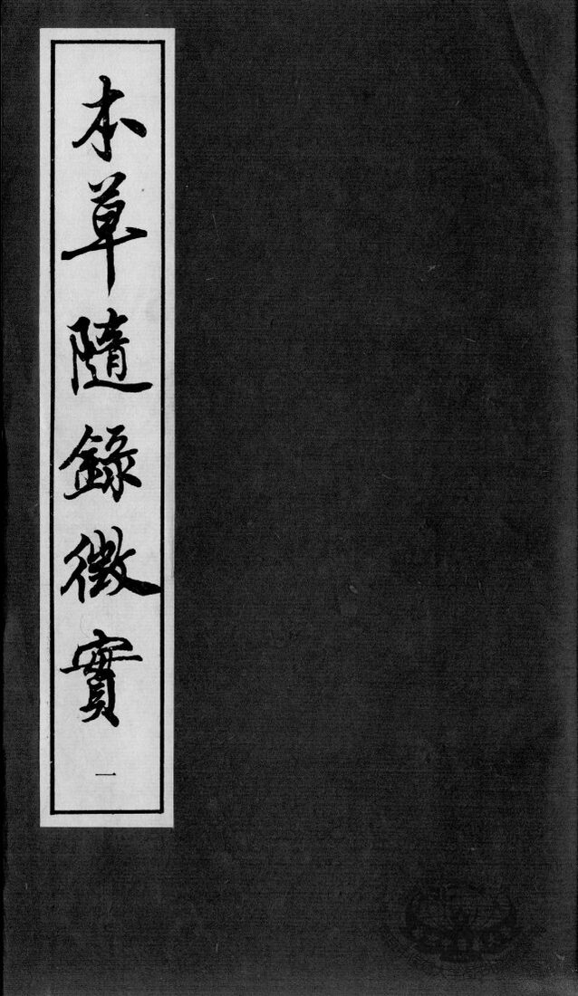 上医本草  本草随录征实  1 封面