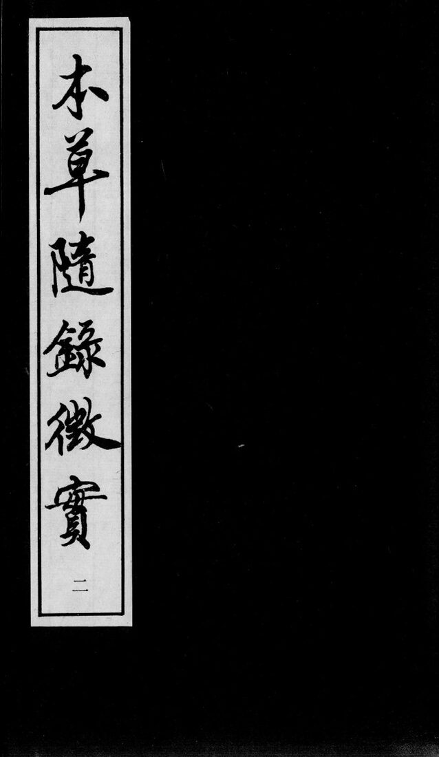 上医本草  本草随录征实  2 封面