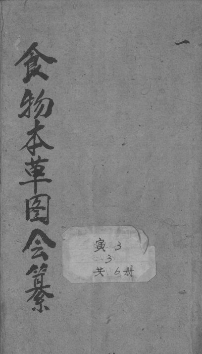 食物本草会纂 封面
