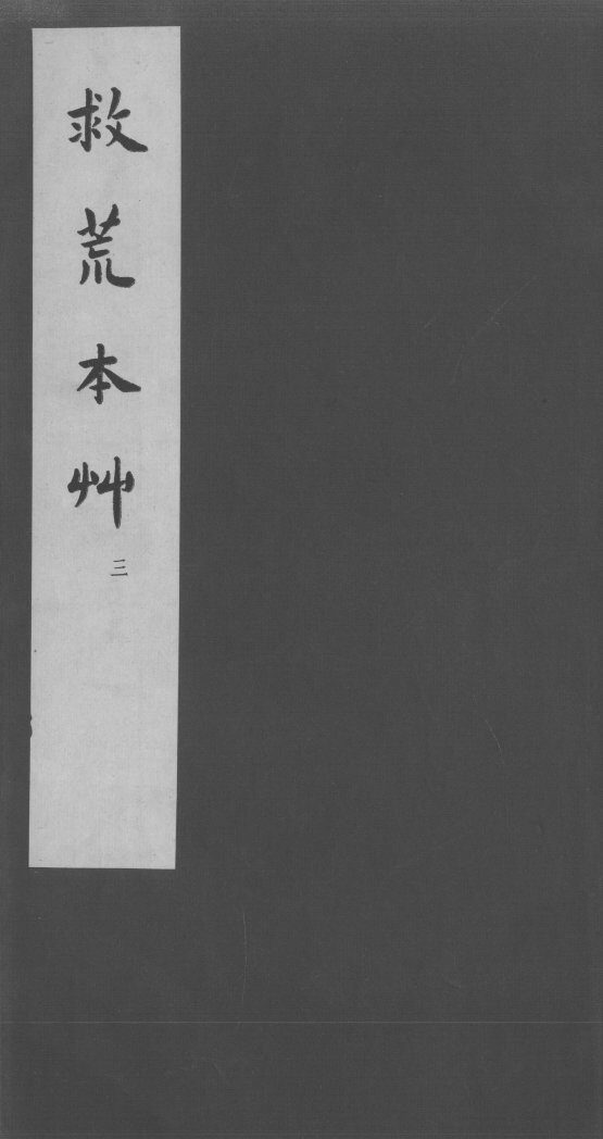 救荒本草  3 封面