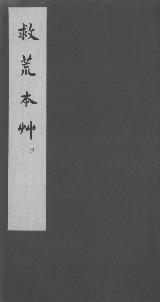 救荒本草  4 封面