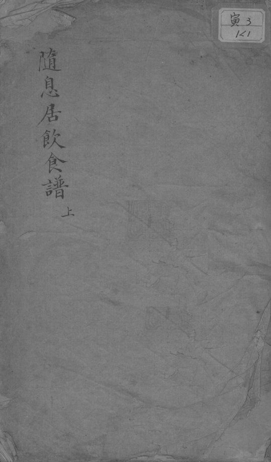 随息居饮食谱  下 封面