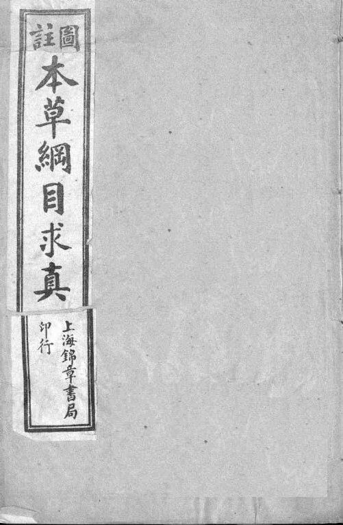 图注本草纲目求真 封面
