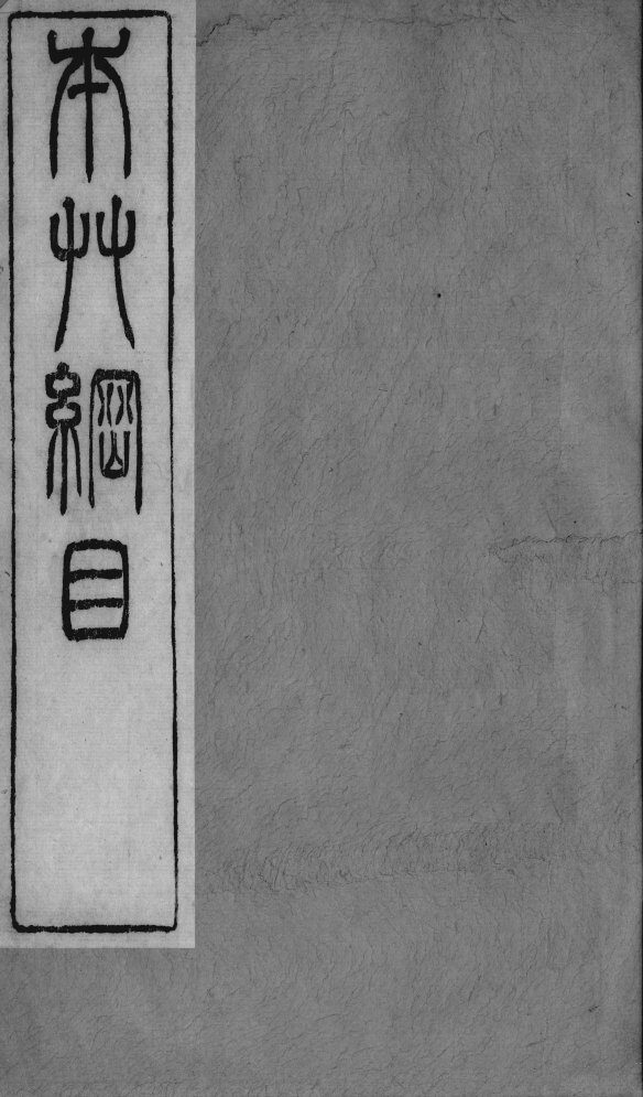 本草纲目拾遗  卷3-4 封面
