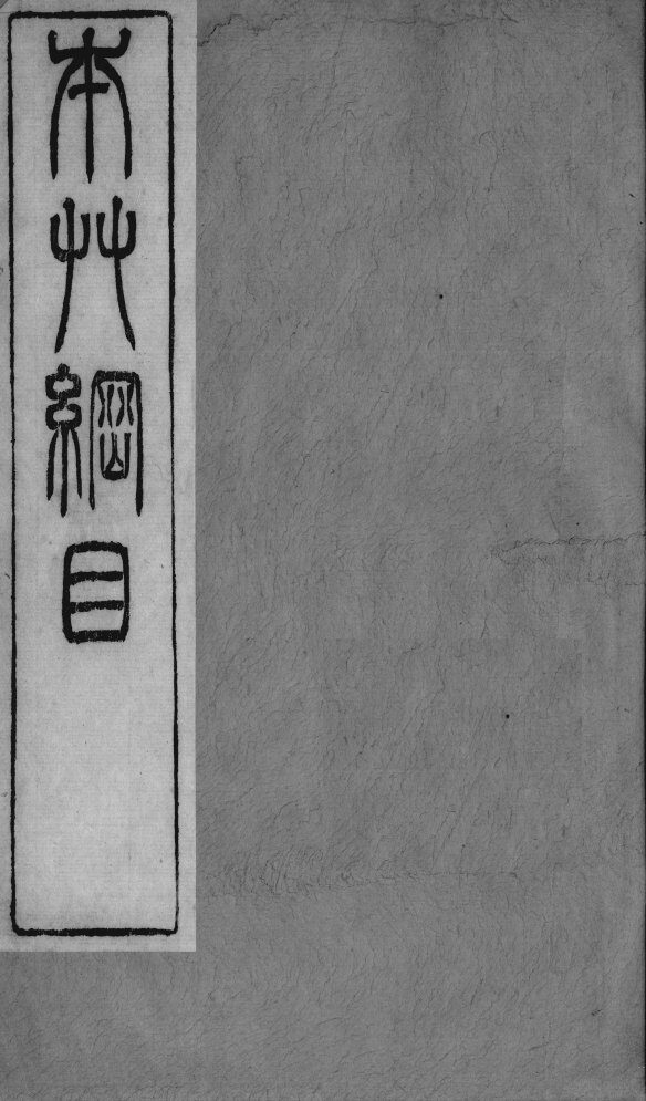 本草纲目拾遗  卷5 封面