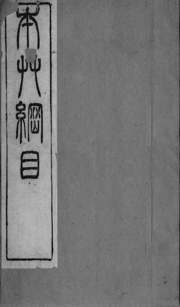 本草纲目拾遗  卷1-5 封面