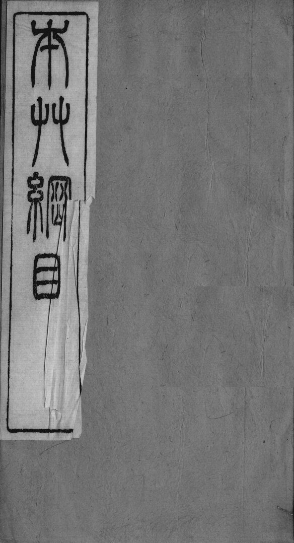 本草纲目拾遗  卷6-8 封面