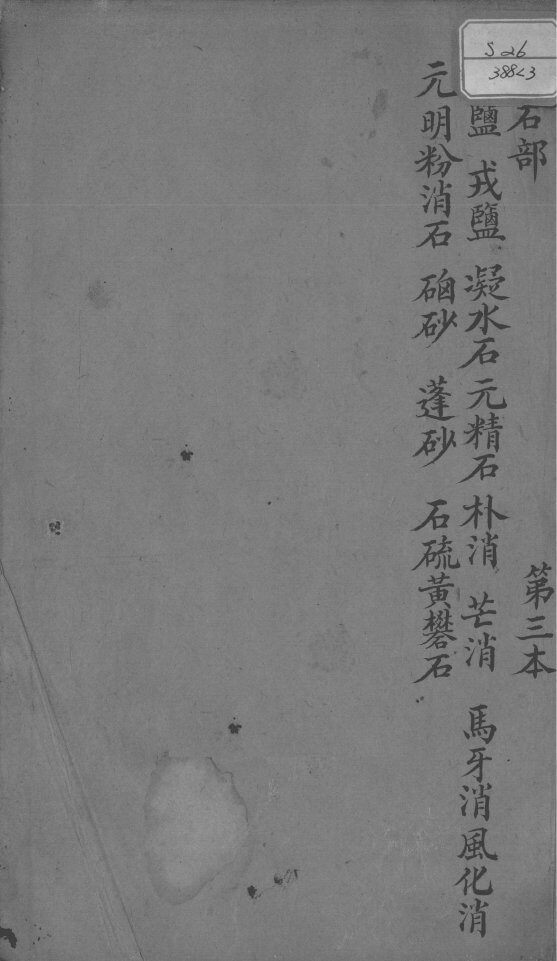 本草述  卷6 封面