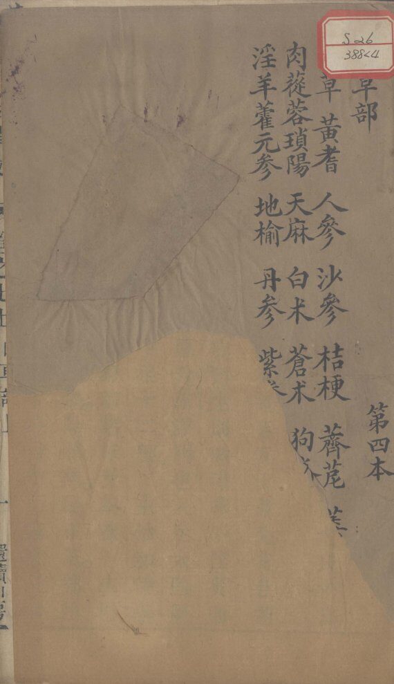 本草述  卷7  上 封面